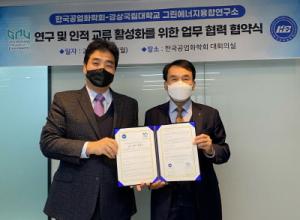 경상국립대 그린에너지융합연구소-한국공업화학회 업무협약 체결