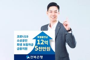 전북은행, 225억 규모 소상공인 금융지원