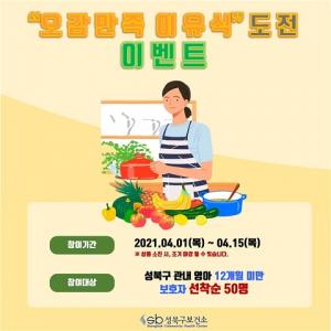성북구, ‘오감만족 이유식’ 도전 이벤트