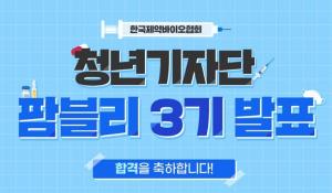 제약바이오협 청년기자단 3기, 본격 활동 돌입