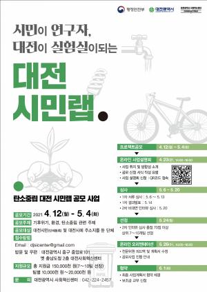 대전시, 탄소중립 ‘대전 시민랩’ 공모사업 추진
