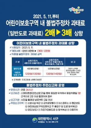 대전 서구, 어린이보호구역 내 불법 주정차 사전점검