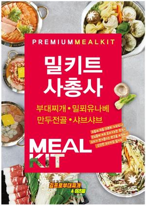 김프로부대찌개, 소자본창업·밀키트창업 솔루션 신규 런칭