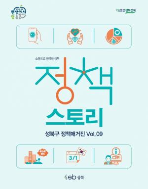 성북구, 코로나19 백신 예방접종 안내 담은 ‘정책매거진 9호’ 제작