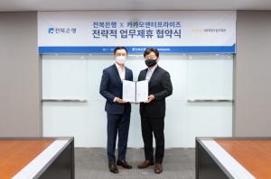 전북은행-카카오엔터프라이즈, 디지털 혁신 MOU