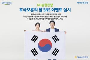 NH농협은행, 호국보훈의 달 &apos;감사 메시지&apos; 전달 SNS 이벤트