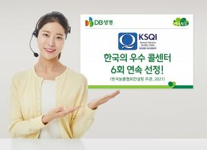 DB생명, 6회 연속 &apos;한국의 우수 콜센터&apos; 선정
