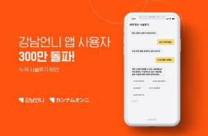 미용의료 정보 플랫폼 강남언니, 누적 앱 가입자 300만명 돌파