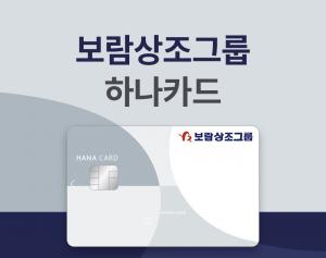 보람상조그룹, 하나카드와 제휴 카드 출시