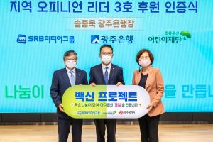 송종욱 광주은행장, 지역 보호대상아동 후원 참여