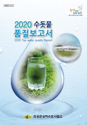 의성군, &apos;2020 수돗물 품질보고서&apos; 발간