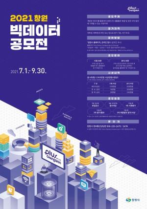 창원시 &apos;2021 빅데이터 공모전&apos; 9월까지 개최