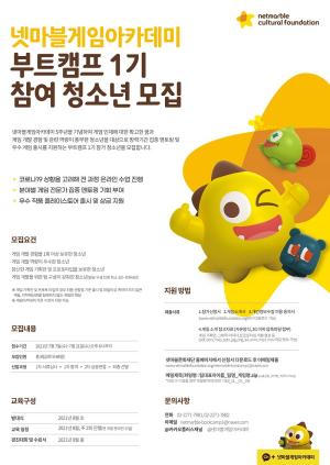 넷마블문화재단 "게임아카데미 부트캠프 1기 모집"