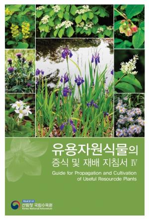 국립수목원, &apos;유용자원식물 증식 및 재배 지침서&apos; 네번째 시리즈 발간