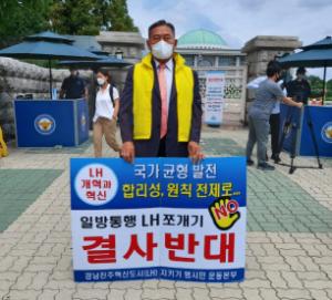 진주환경협, “일방적 LH 해체 결사 반대” 국회앞 1인 시위
