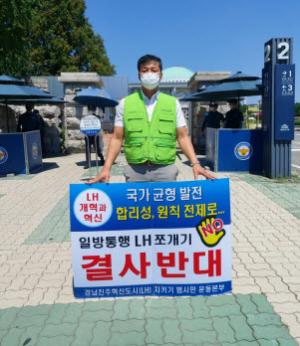 진주시 환경실천협회, “LH 해체 결사 반대” 국회앞 1인 시위