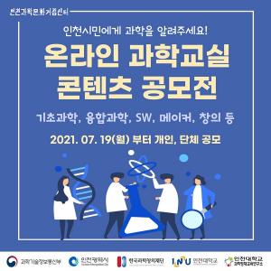 인천과학문화거점센터, 온라인 과학교실 콘텐츠 공모 개최