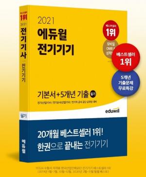 에듀윌, 전기기사 필기 기본서 예스24 7월 4주차 베스트셀러 1위