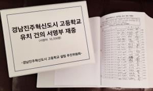 경남진주혁신도시 고등학교 유치 건의 서명운동 마감