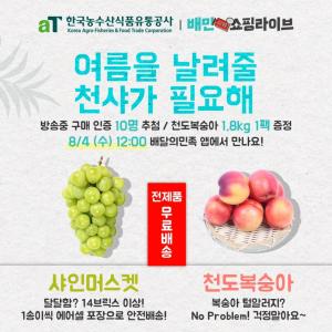 aT, 배민 쇼핑라이브서 샤인머스켓·천도복숭아 판매