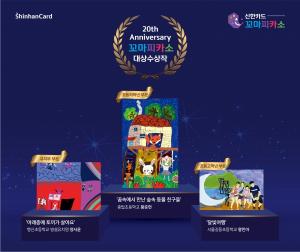 신한카드, 꼬마피카소 그림대회 온라인 시상식 성료