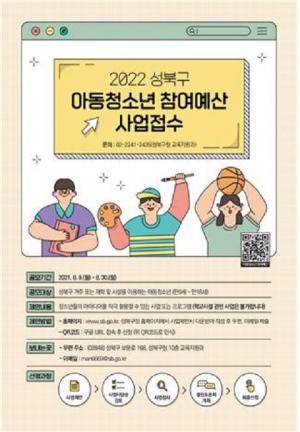 성북구, 내년도 아동·청소년 참여예산 사업 접수
