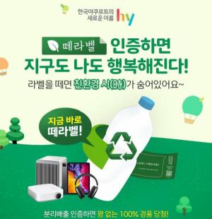 hy, 소비자 참여 친환경 캠페인 &apos;떼라벨&apos; 전개