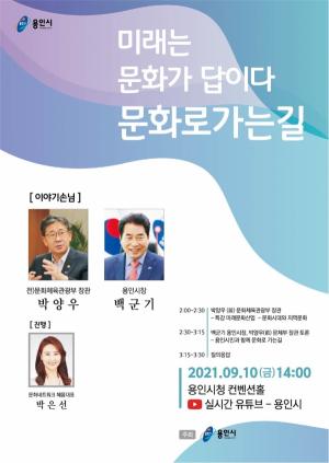 용인시, 문화로 가는길 모색 위한 토크콘서트 개최