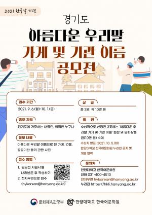 한양대학교 한국어문화원, 한글날 맞이 ‘경기도 아름다운 우리말 가게 및 기관 이름 공모전’ 개최