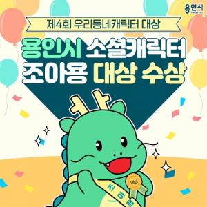 용인시 소셜 캐릭터 ‘조아용’, 우리동네캐릭터 대상 수상