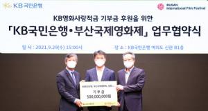 KB국민은행, 부산국제영화제에 5억 기부