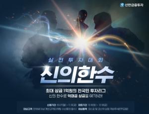 신한금융투자, 국내주식 실전투자대회 &apos;신의한수&apos; 개최