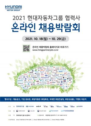 현대차그룹, &apos;2021 협력사 온라인 채용박람회&apos; 개최