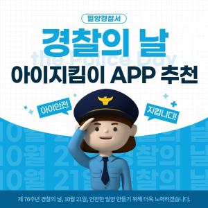 밀양경찰서, ‘아이지킴이’ 어플 홍보 펼쳐