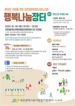 대전시 육아종합지원센터, 어린이장난감도서관 ‘행복나눔장터’ 행사 개최