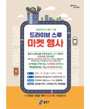 용인, 로컬푸드 판매 ‘드라이브 스루 마켓’ 개최