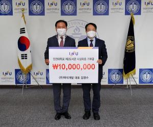 김영수 백석개발 대표, 인천대 제2도서관 건립 모금 캠페인에 1천만원 기탁