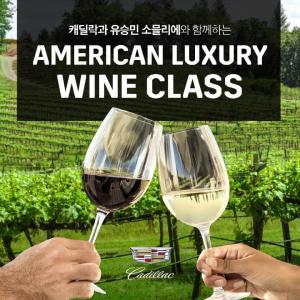 캐딜락, 연말 이벤트 &apos;아메리칸 럭셔리 와인 클래스&apos; 개최
