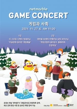 넷마블, 제 11회 게임콘서트 27일 온라인서 개최