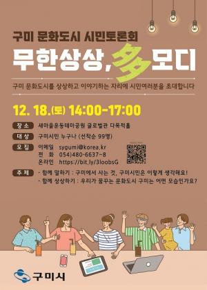 구미시, 18일 ‘문화도시 시민토론회’ 개최