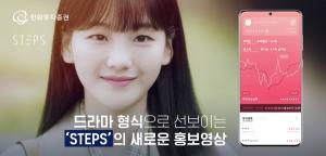 한화투자증권 &apos;스텝스&apos;, 드라마 형식 홍보영상 선봬