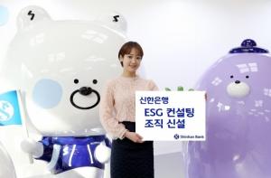신한은행, 컨설팅 조직 신설해 중소·중견기업 ESG 지원