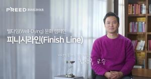 프리드라이프, 웰다잉 문화 캠페인 '김창옥 교수' 편 공개