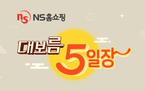 NS홈쇼핑 &apos;대보름 5일장&apos; 특징방송 편성