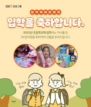OK금융그룹, 임직원 자녀에 입학 선물