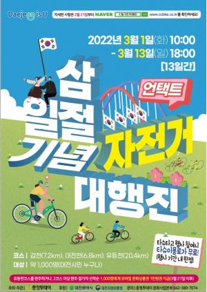 대전시, 제103주년 3.1절 기념 비대면 자전거대행진 행사 개최