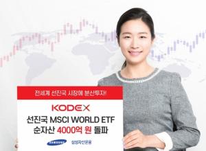 삼성자산운용, ‘KODEX 선진국MSCI World ETF’ 순자산 4000억 돌파