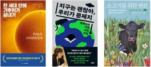 "4월 22일은 지구의 날"… 환경·기후 교양 독서 ‘열기’