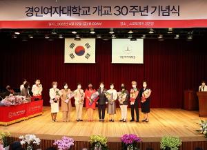 경인여대, 개교 30주년 기념식… ESG 교육경영 선포