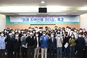 인천대, 미래 지역인재 리더십 특강 개최